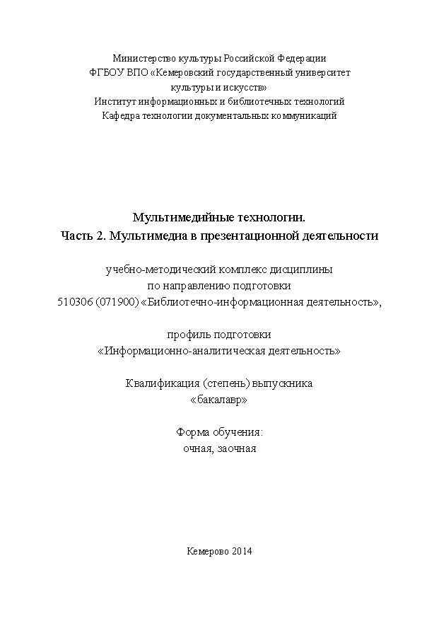Мультимедийные технологии. Часть 2. Мультимедиа в презентационной деятельности ISBN KemGuki_80