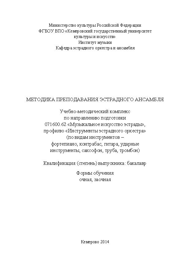 Методика преподавания эстрадного ансамбля ISBN KemGuki_91