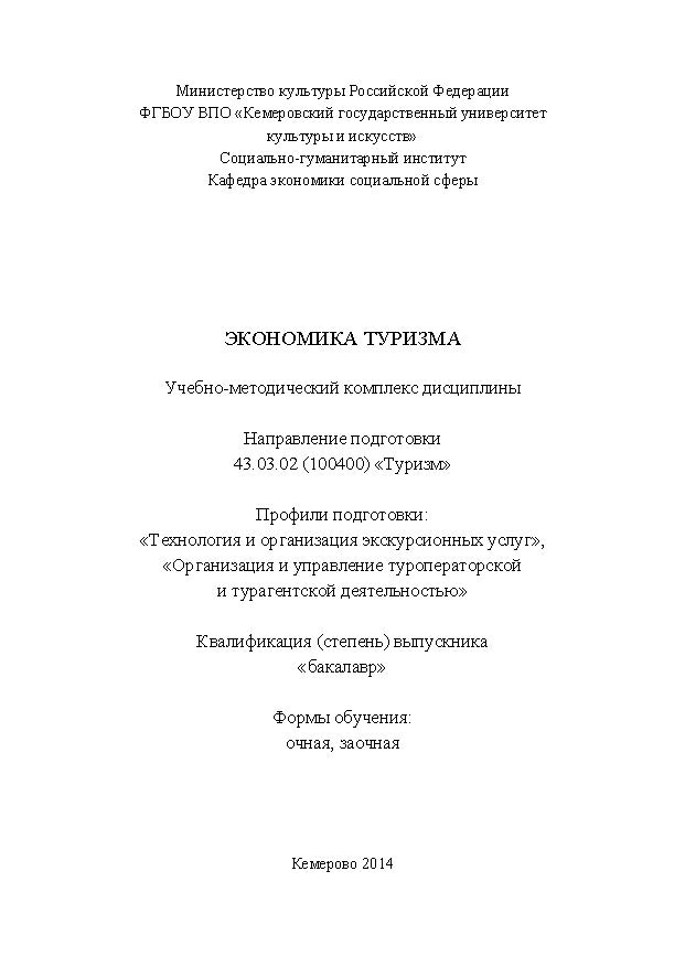 Экономика туризма ISBN KemGuki_95