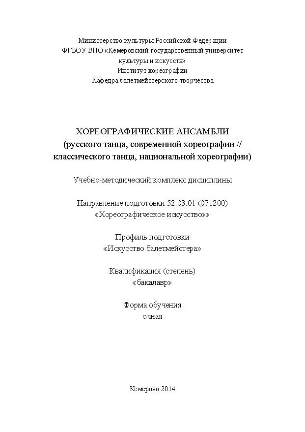 Хореографические ансамбли (русского танца, современной хореографии // классического танца, национальной хореографии) ISBN KemGuki_101