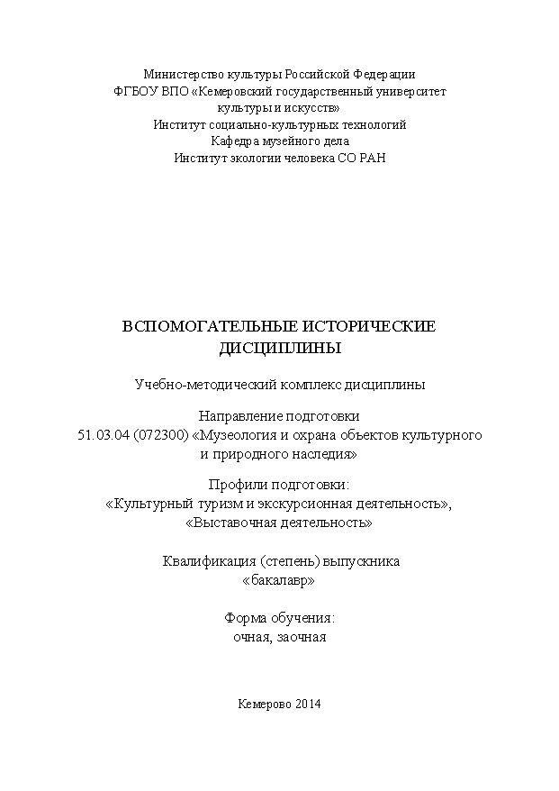 Вспомогательные исторические дисциплины ISBN KemGuki_111