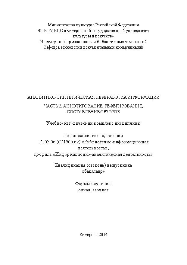 Аналитико-синтетическая переработка информации. Часть 2. Аннотирование, реферирование, составление обзоров ISBN KemGuki_112