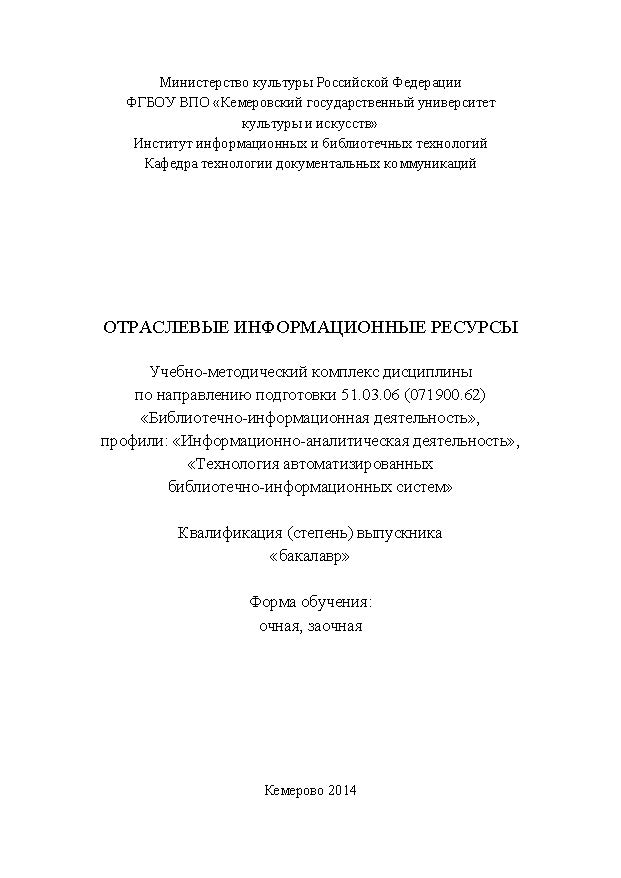 Отраслевые информационные ресурсы ISBN KemGuki_113