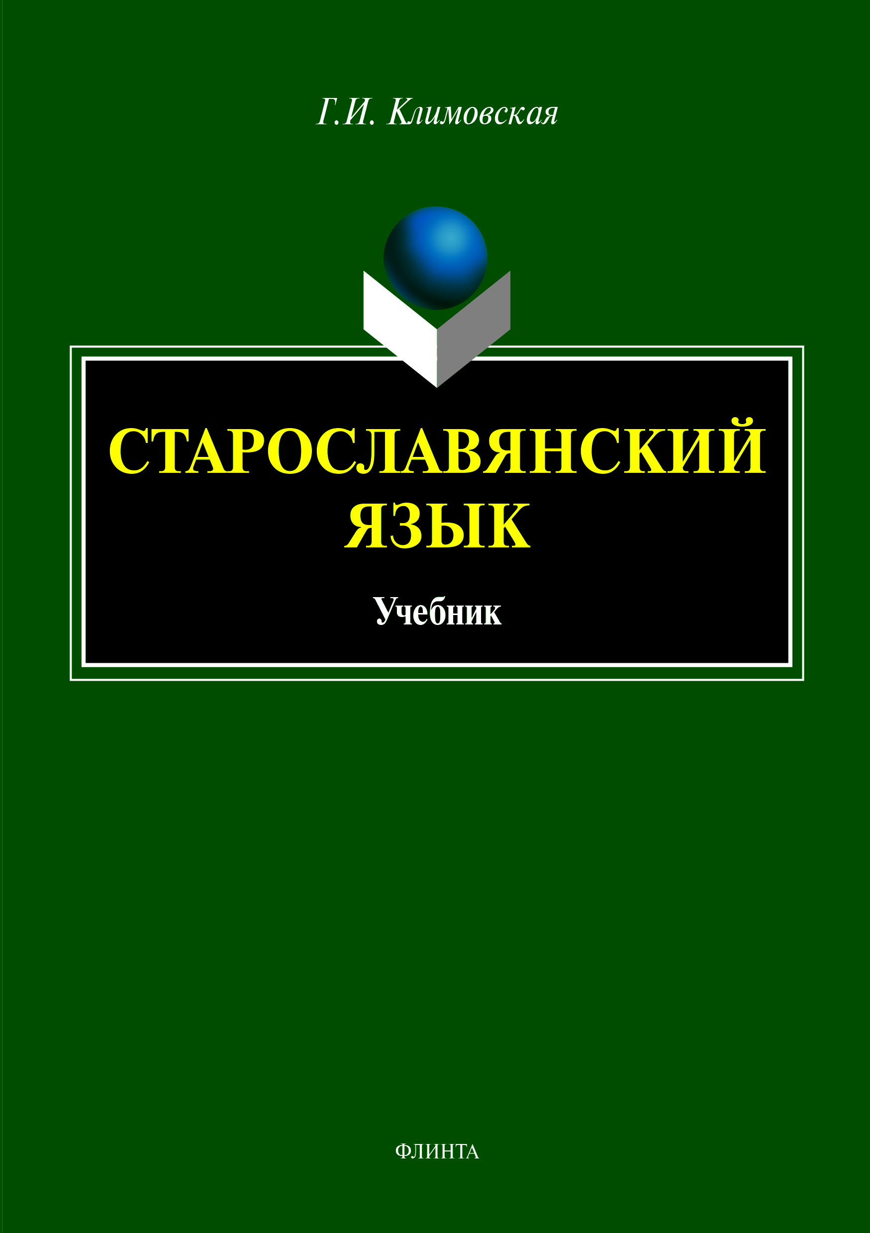 Старославянский язык ISBN 978-5-9765-4076-7