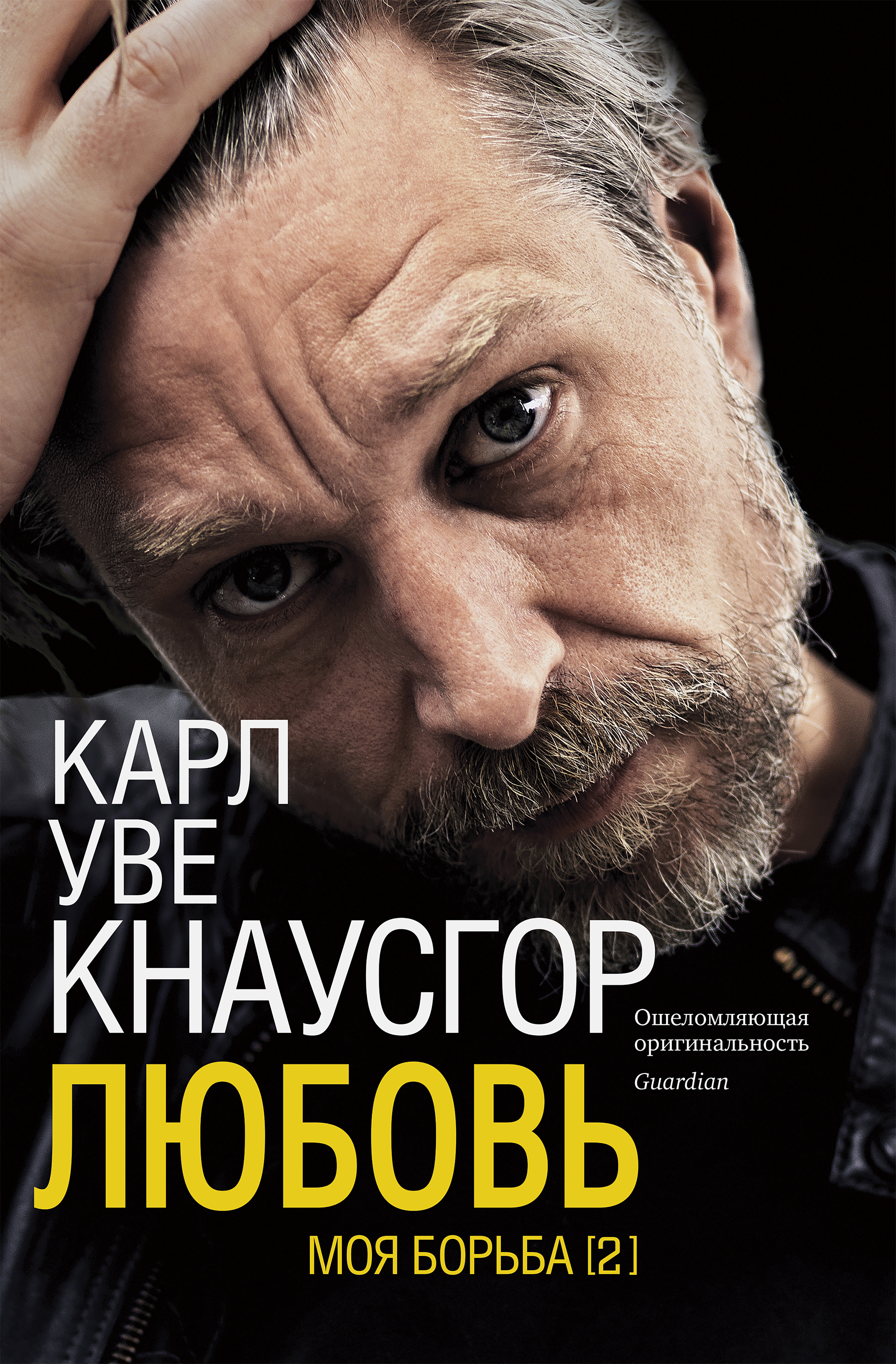 Моя борьба. Книга вторая. Любовь / пер. с норв. О. Дробот. ISBN 978-5-00131-247-5