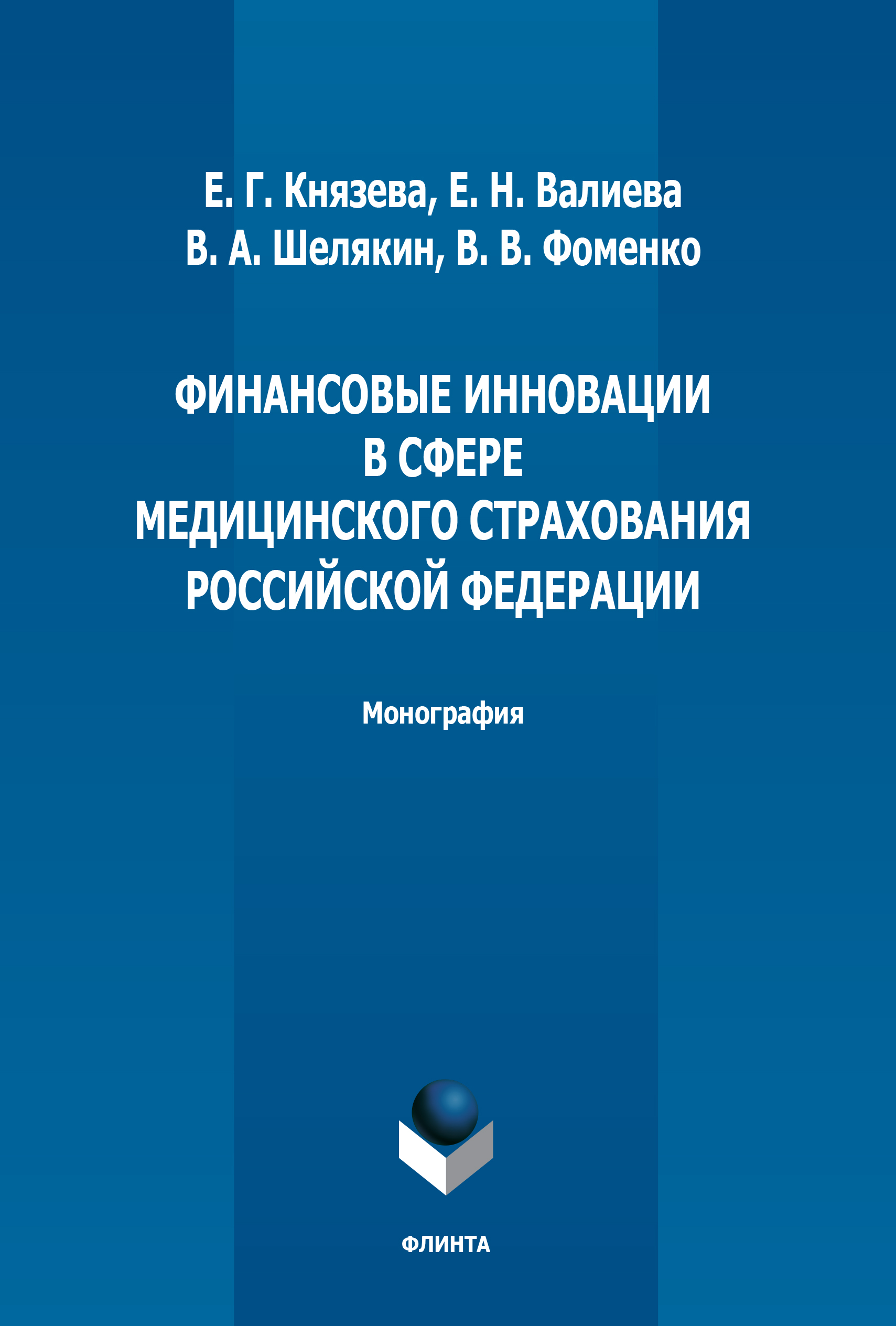 Финансово-экономические риски. Учебное пособие ISBN 978-5-9765-3130-7