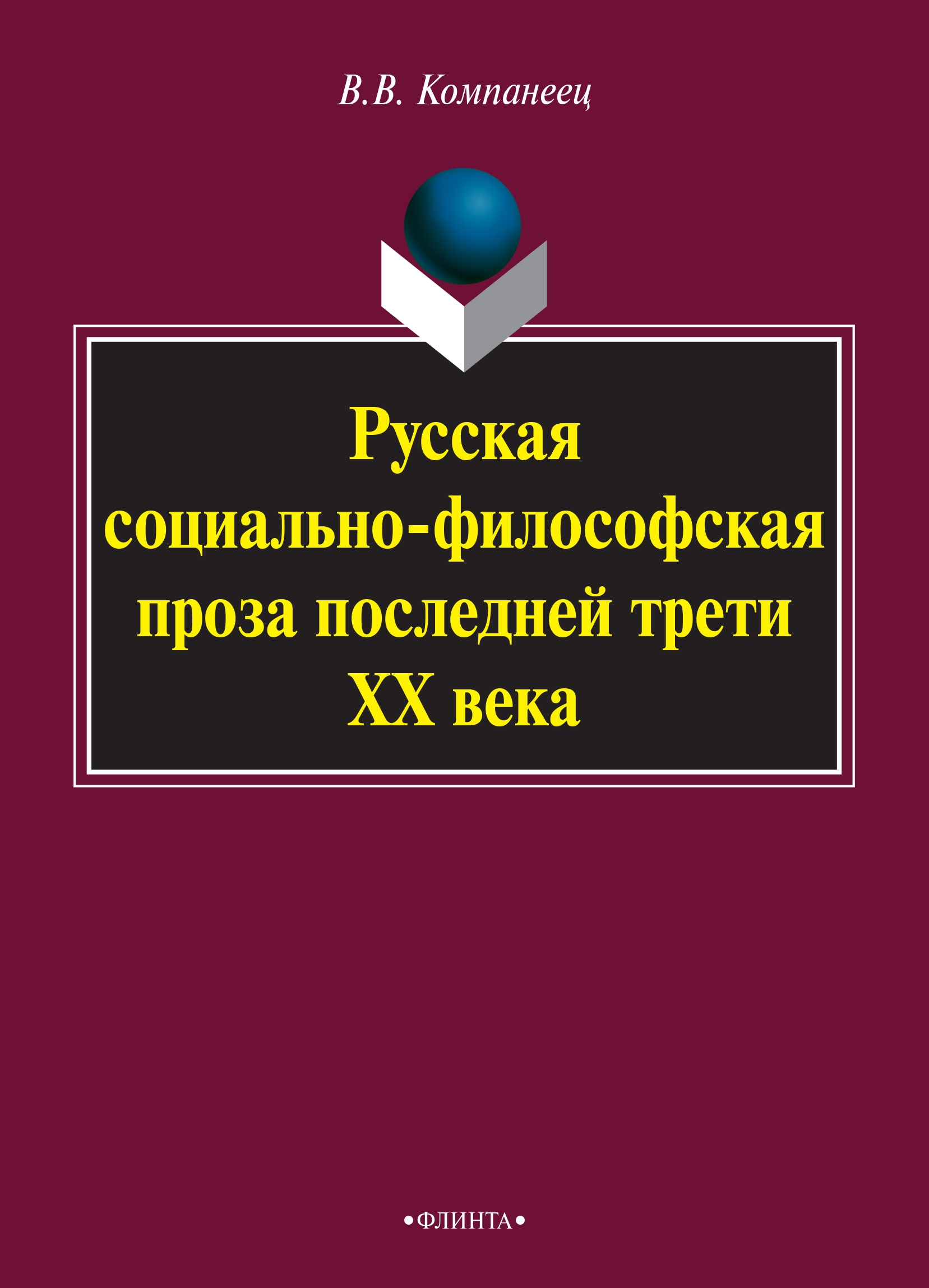 Русская социально-философская проза последней трети ХХ века – 5-е изд., стереотип. Монография ISBN 978-5-9765-0892-7