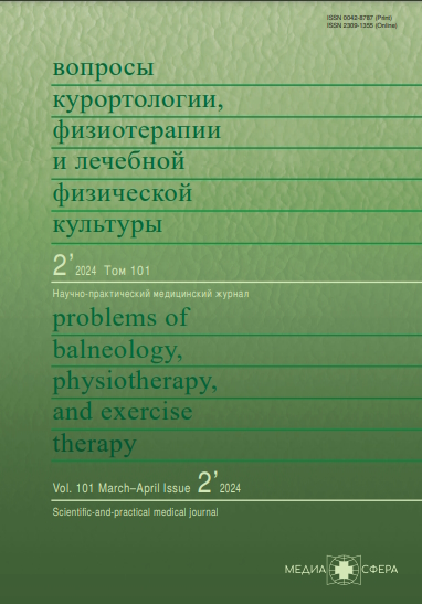 Вопросы курортологии, физиотерапии и лечебной физкультуры ISBN ISSN 2309-1355