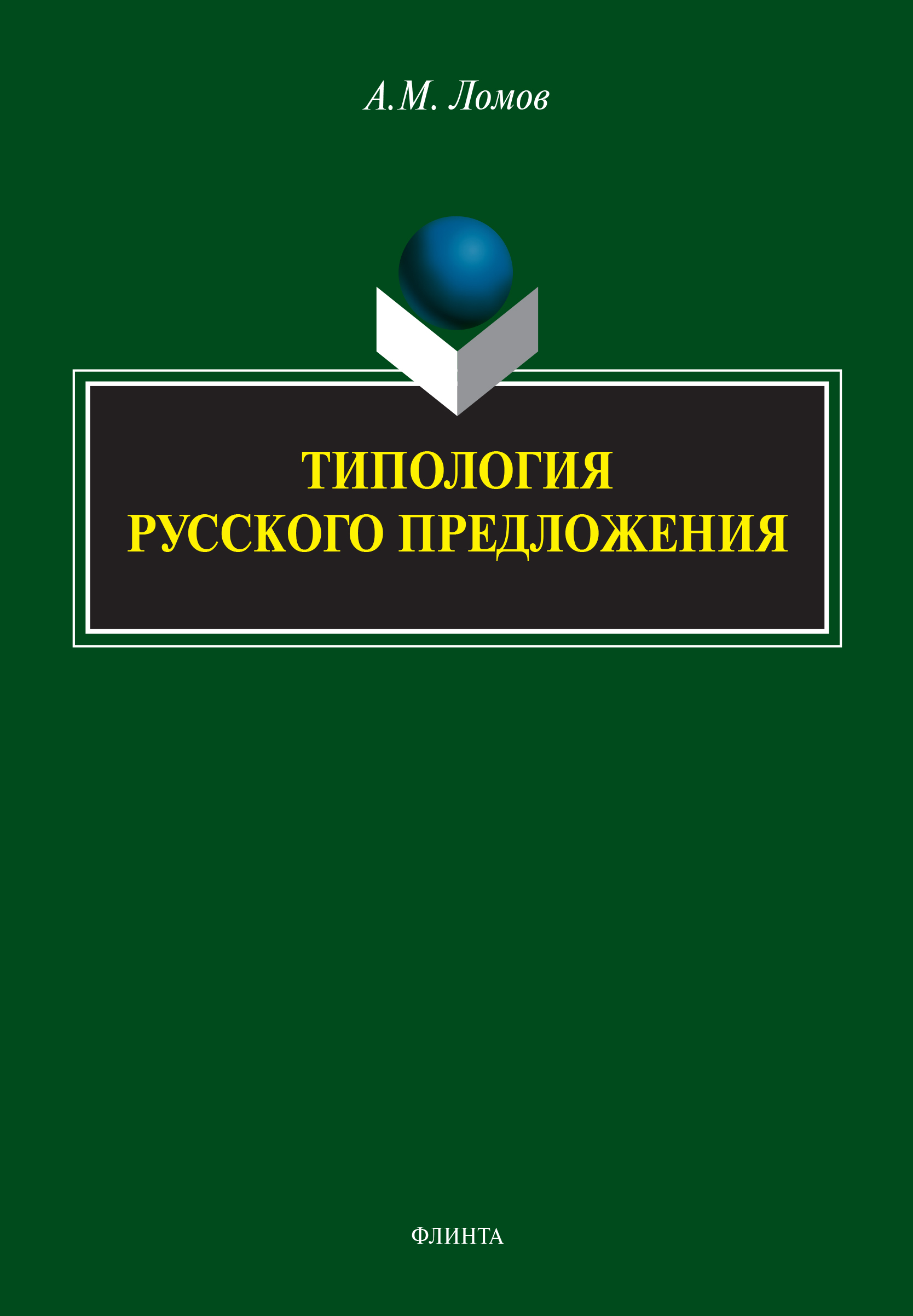 Типология русского предложения. — 2-е изд., стер. ISBN 978-5-9765-4590-8