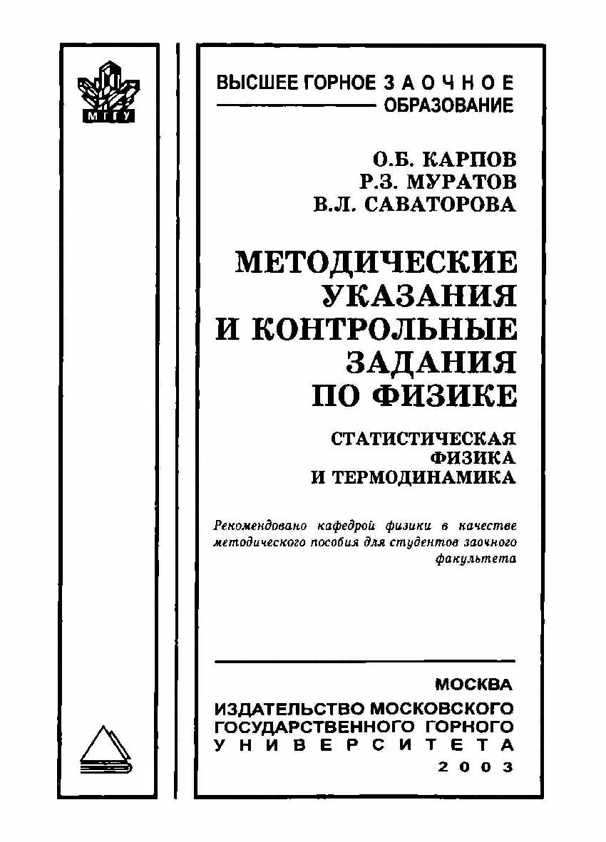 Методические указания и контрольные задания по физике. Статистическая физика и термодинамика: Учебное пособие. ISBN book_2020_15