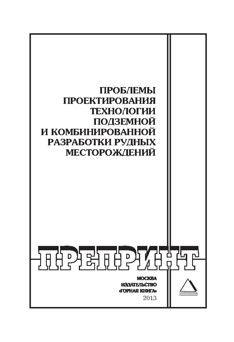 Проблемы проектирования технологии подземной и комбинированной разработки рудных месторождений // Горный информационно-аналитический бюллетень (научно-технический журнал). Отдельные Учебно-методическое пособие(специальный выпуск). — 2013. — № 5. — 130 с.— ISBN 0236-1494_26