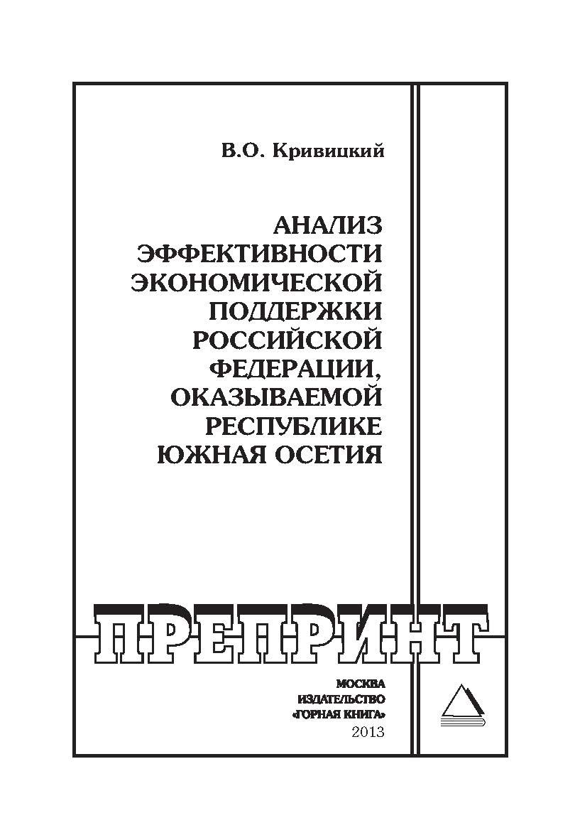 Анализ эффективности экономической поддержки Российской Федерации, оказываемой Республике Южная Осетия // Горный информационно-аналитический бюллетень (научно-технический журнал). Отдельная Учебно-методическое пособие (специальный выпуск). — 2013. — № 5. ISBN 0236-1493_199