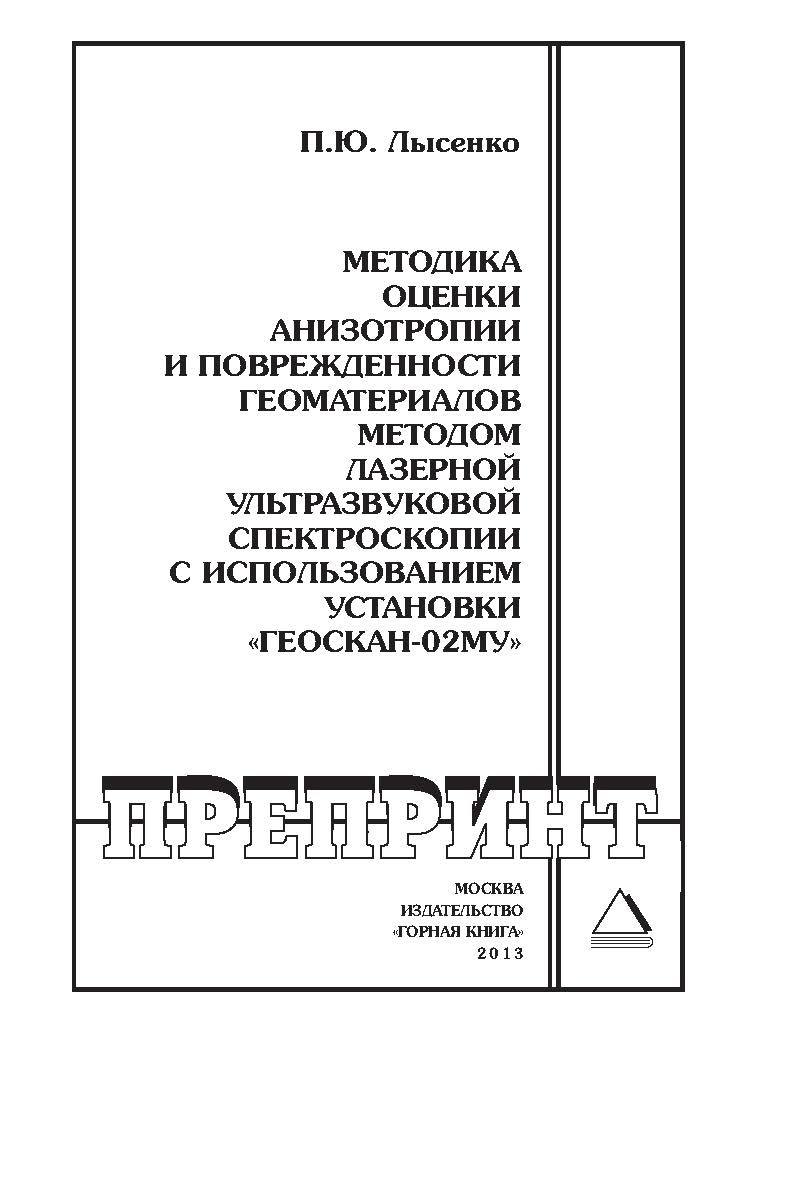 Методика оценки анизотропии и поврежденности геоматерналов методом лазерной ультразвуковой спектроскопии с использованием установки «Геоскан-02МУ» // Горный формационноаналитический бюллетень (научно-технический журнал). Отдельные Учебно-методическое посо ISBN 0236-1493_127