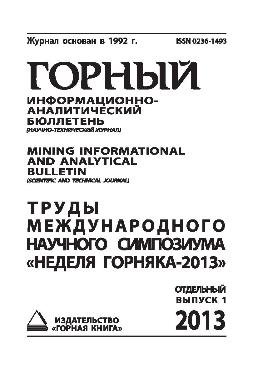 Труды международного научного симпозиума «Неделя Горняка-2013»: Сборник. Отдельный выпуск Горного информационно-аналитического бюллетеня (научно-технического журнала) Mining Informational and analytical bulletin (scientific and technical journal).—М.: Изд ISBN 0236-1493_204