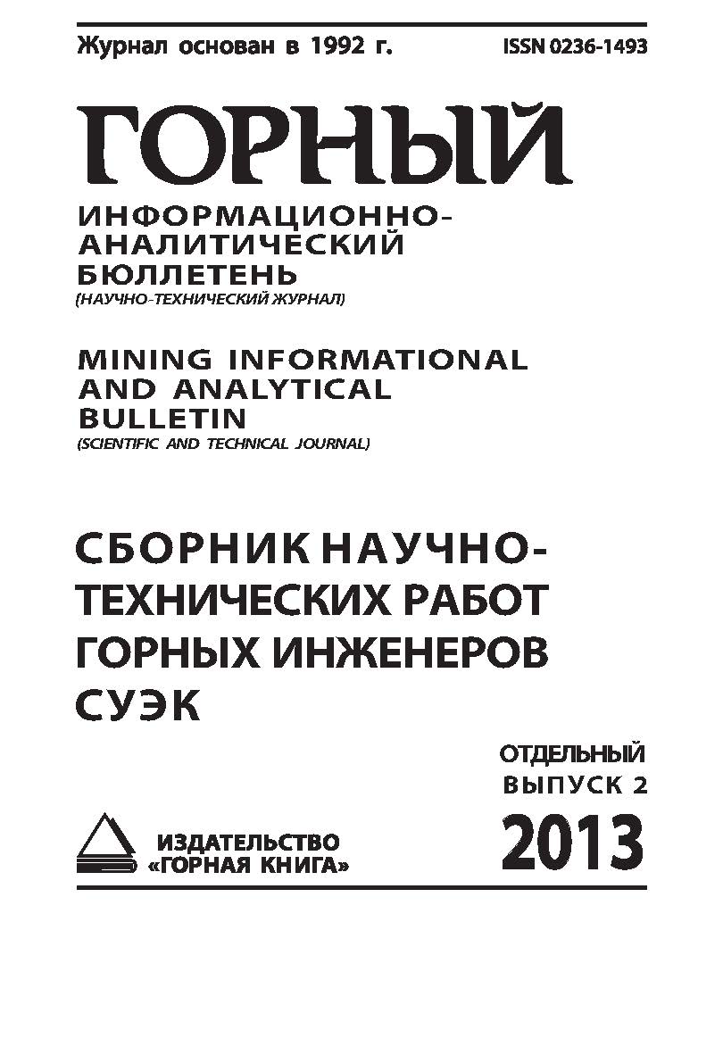 Сборник научно-технических работ горных инженеров СУЭК: Отдельный выпуск Горного информационно-аналитического бюллетеня (научно-технического журнала) Mining Informational and analytical bulletin (Scientific and technical journal). — М.: Издательство «Горн ISBN 0236-1493_130