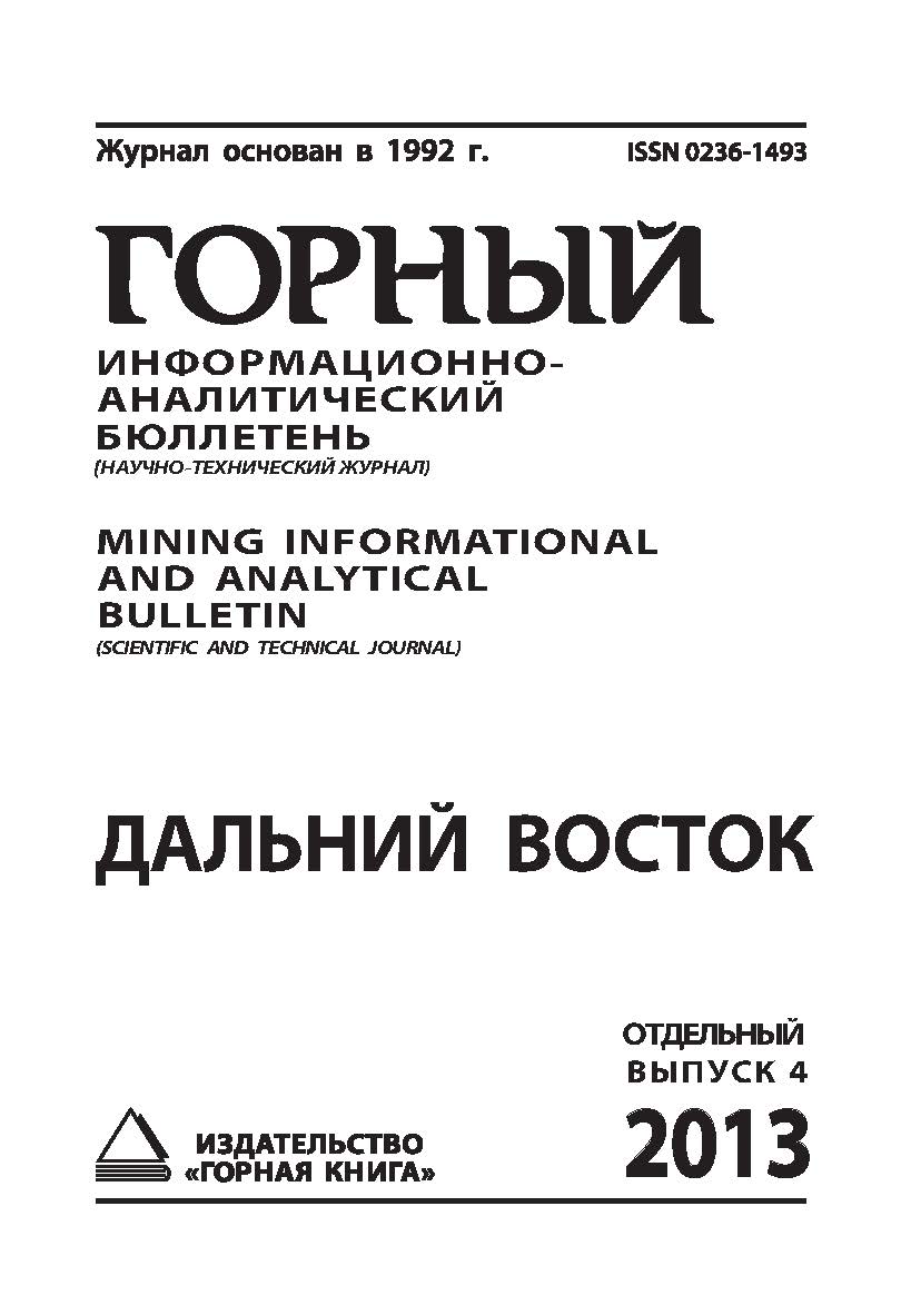 Дальний Восток: Отдельный выпуск Горного информационноаналитического бюллетеня (научно-технического журнала) Mining Informational And Analytica Bulletin (Scientific And Technical Journal)— М.: Издательство «Горная книга». — 2013._ № ОВ4 ISBN 0236-1493_131