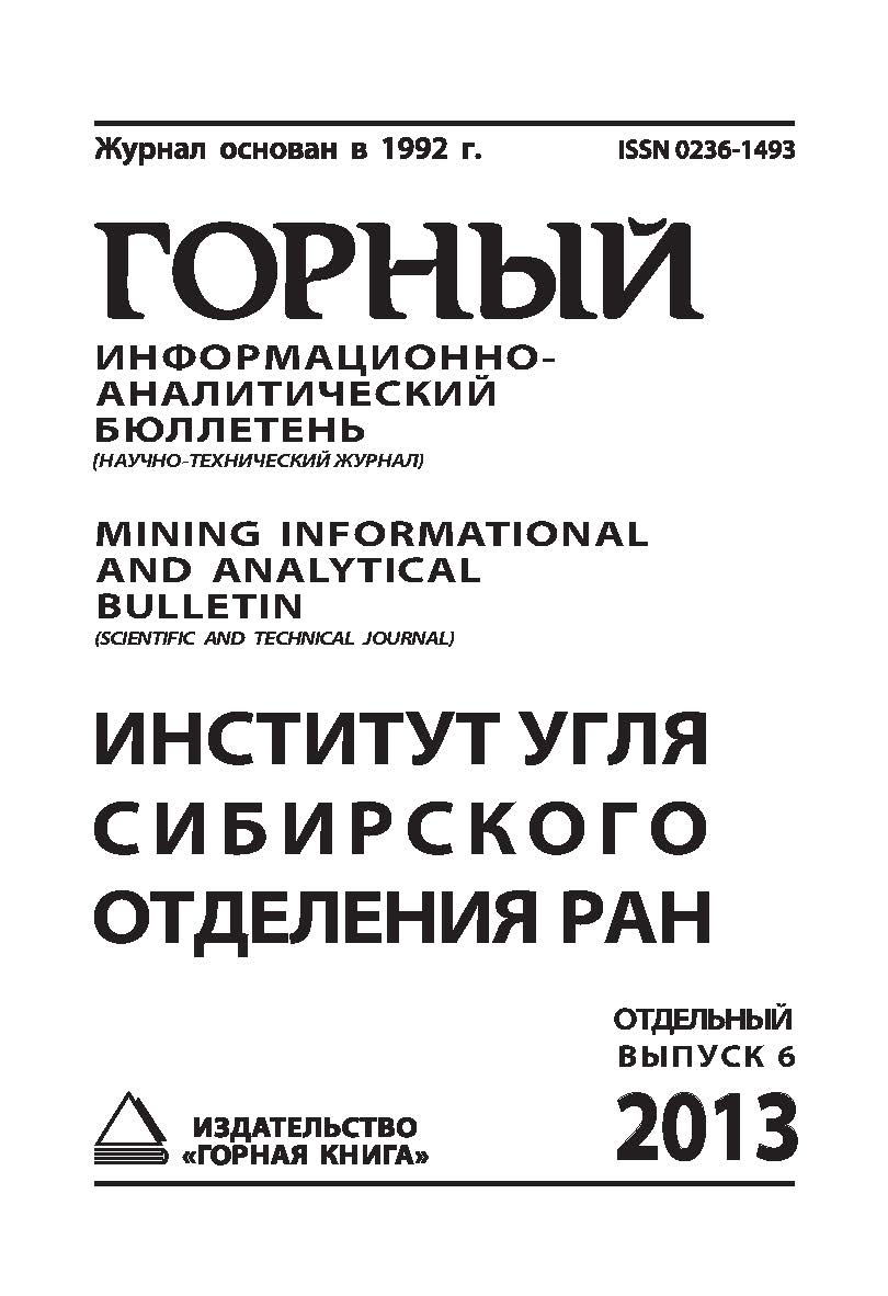 Институт угля Сибирского отделения РАН: Отдельный выпуск Горного информационно-аналитического бюллетеня (научно-технического журнала) Mining Informational And Analytical Bulletin (Scientific And Technical Journal) ISBN 0236-1493_132