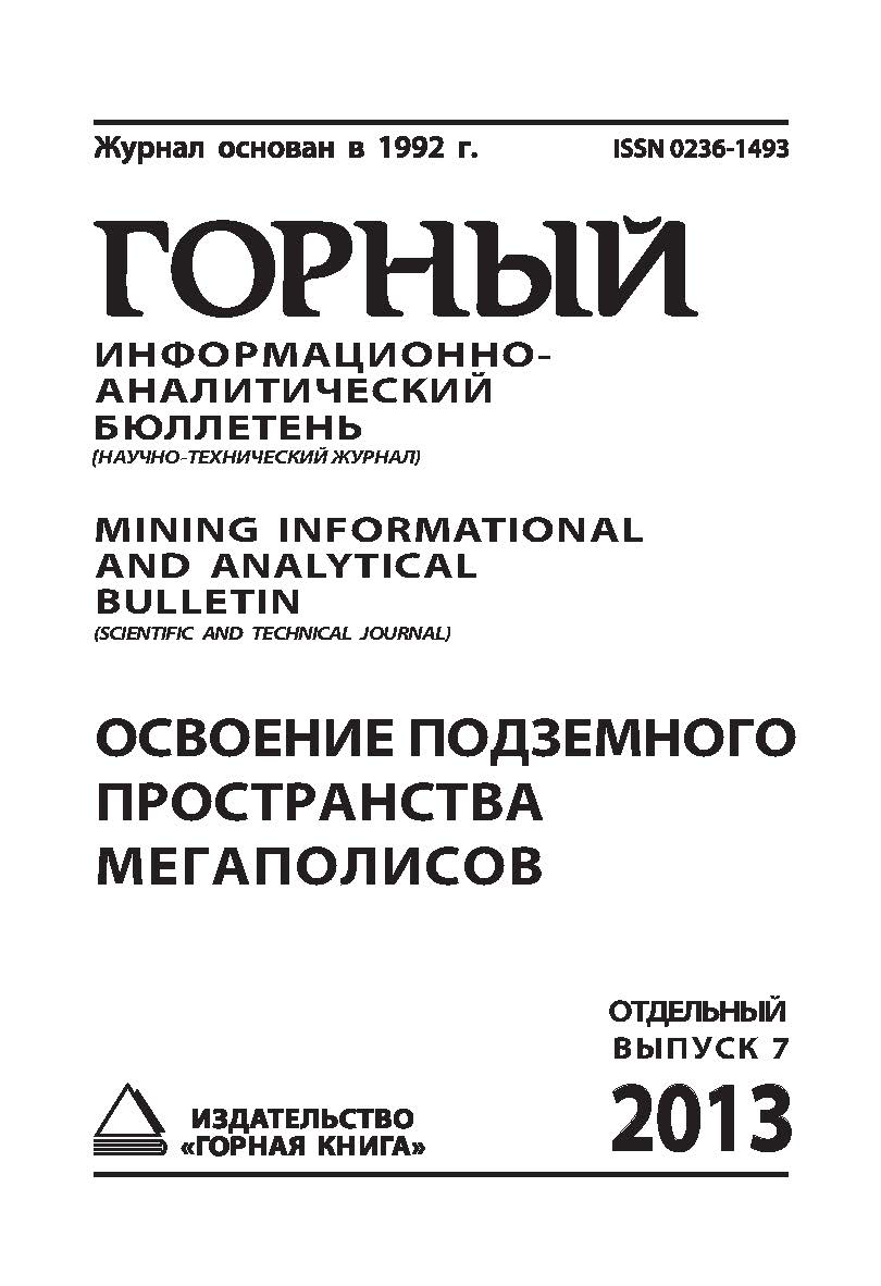 Освоение подземного пространства мегаполисов: Отдельный выпуск Горного информационно-аналитического бюллетеня (научно-технического журнала) Mining Informational and analytical bulletin (Scientific and technical journal) ISBN 0236-1493_133