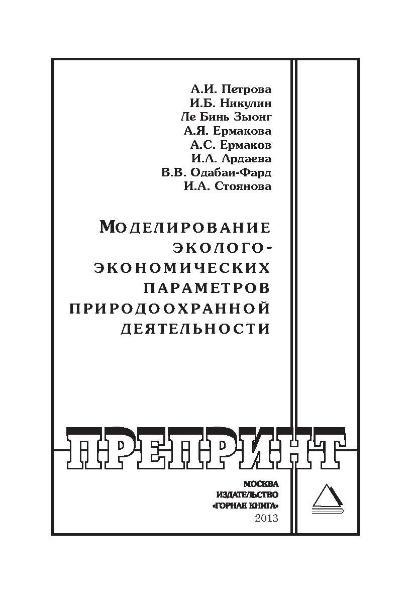 Моделирование эколого-экономических параметров природоохранной деятельности: Горный информационно-аналитический бюллетень (научно-технический журнал). Отдельные Учебно-методическое пособие(специальный выпуск). — 2013. — № 12 ISBN 0236-1493_208