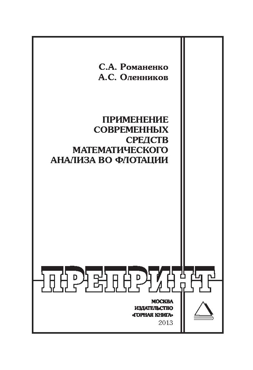Применение современных средств математического анализа во флотации: Горный информационно-аналитический бюллетень (научно-технический журнал). Отдельные Учебно-методическое пособие(специальный выпуск). — 2013. — № 12 ISBN 0236-1493_213