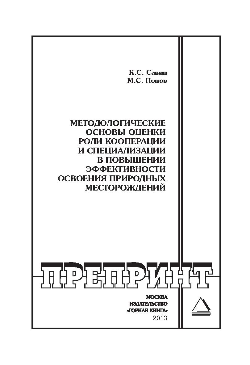 Методологические основы оценки роли кооперации и специализации в повышении эффективности освоения природных месторождений // Горный информационно-аналитический бюллетень (научно-технический журнал). Отдельные Учебно-методическое пособие(специальный выпуск ISBN 0236-1493_218