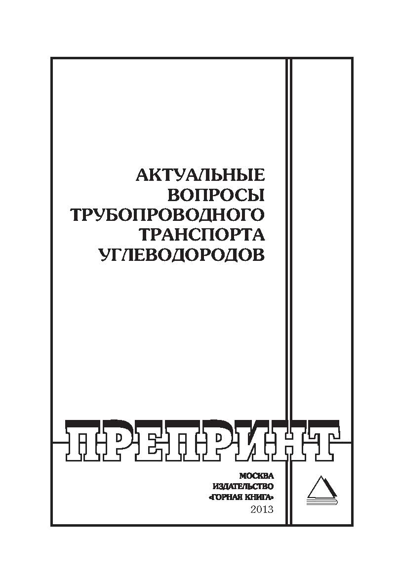 Актуальные вопросы трубопроводного транспорта углеводородов: Горный информационно-аналитический бюллетень (научно-технический журнал). Отдельные Учебно-методическое пособие(специальный выпуск). — 2013. — № 11. ISBN 0236-1493_111