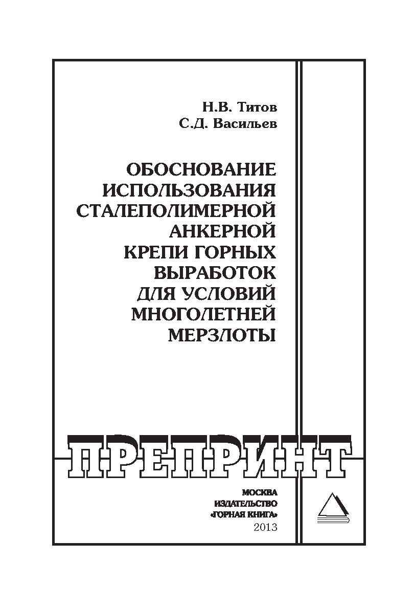 Обоснование использования сталеполимерной анкерной крепи горных выработок для условий многолетней мерзлоты // Горный информационно-аналитический бюллетень (научно-технический журнал). Отдельные Учебно-методическое пособие(специальный выпуск).— № ОС1. — 20 ISBN 0236-1493_136