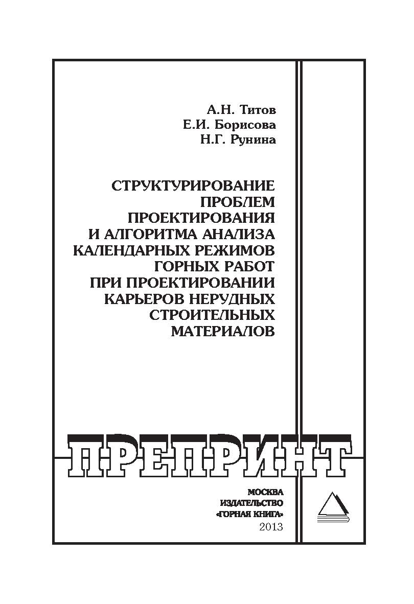 Структурирование проблем проектирования и алгоритма анализа календарных режимов горных работ при проектировании карьеров нерудных строительных материалов: Горный информационно-аналитический бюллетень (научно-технический журнал). Отдельные Учебно-методичес ISBN 0236-1493_137
