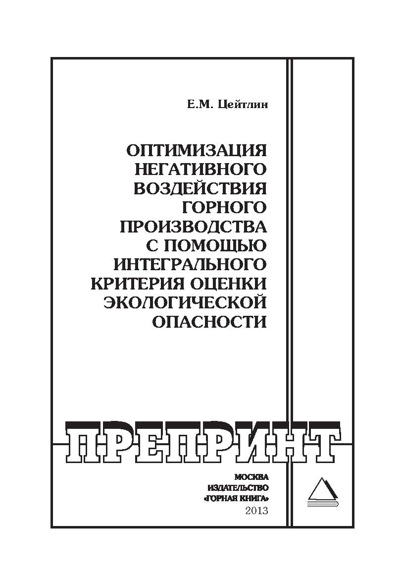 Оптимизация негативного воздействия горного производства с помощью интегрального критерия оценки экологической опасности // Горный информационно-аналитический бюллетень (научно-технический журнал). Отдельная Учебно-методическое пособие (специальный выпуск ISBN 0236-1493_139