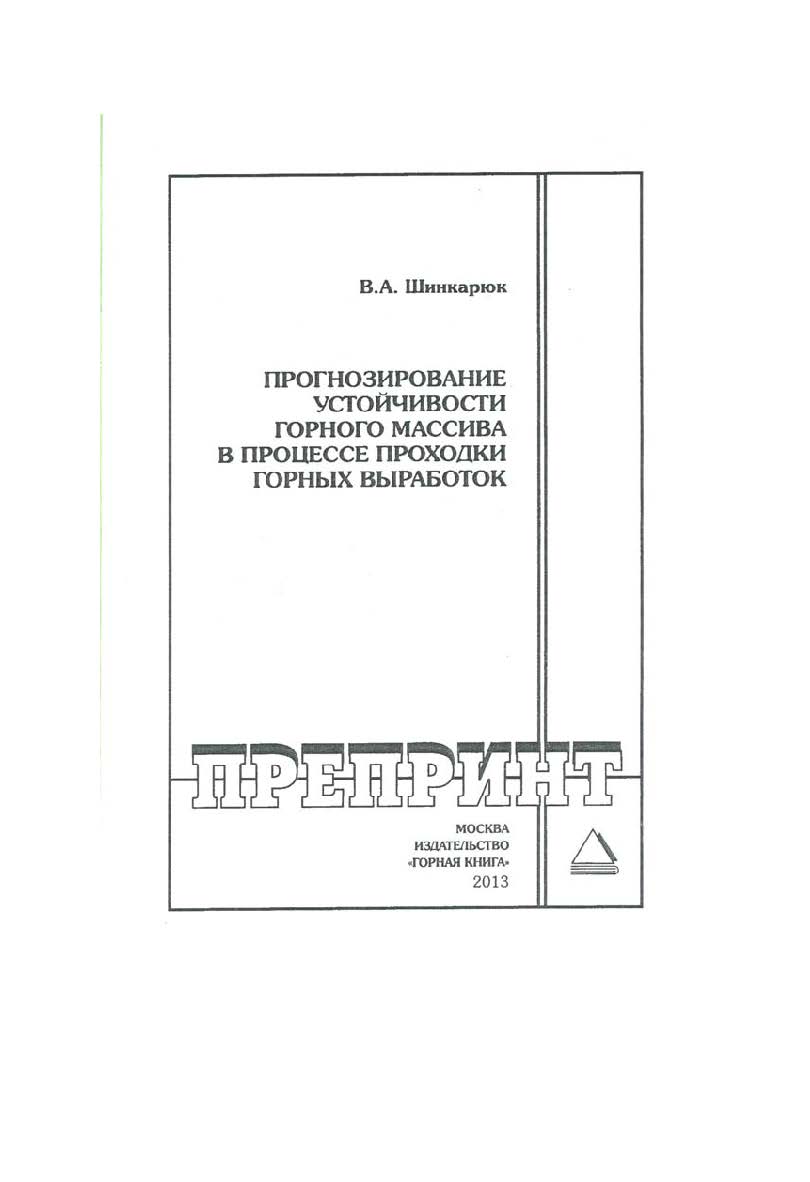 Прогнозирование устойчивости горного массива в процессе проходки горных выработок: Горный информационно-аналитический бюллетень (научно-технический журнал). Отдельные Учебно-методическое пособие(специальный выпуск). — 2013. — № 10 ISBN 0236-1493_140