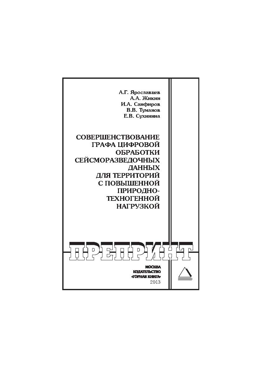 Совершенствование графа цифровой обработки сейсморазведочных данных для территорий с повышенной природно-техногенной нагрузкой // Горный информационноаналитический бюллетень (научно-технический журнал). Отдельная Учебно-методическое пособие (специальный в ISBN 0236-1493_141