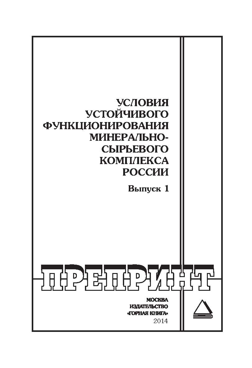 Условия устойчивого функционирования минерально-сырьевого комплекса России. Выпуск 1: Горный информационно-аналитический бюллетень (научно-технический журнал). Отдельные Сборник(специальный выпуск). — 2014. — № 10 ISBN 0236-1493_8