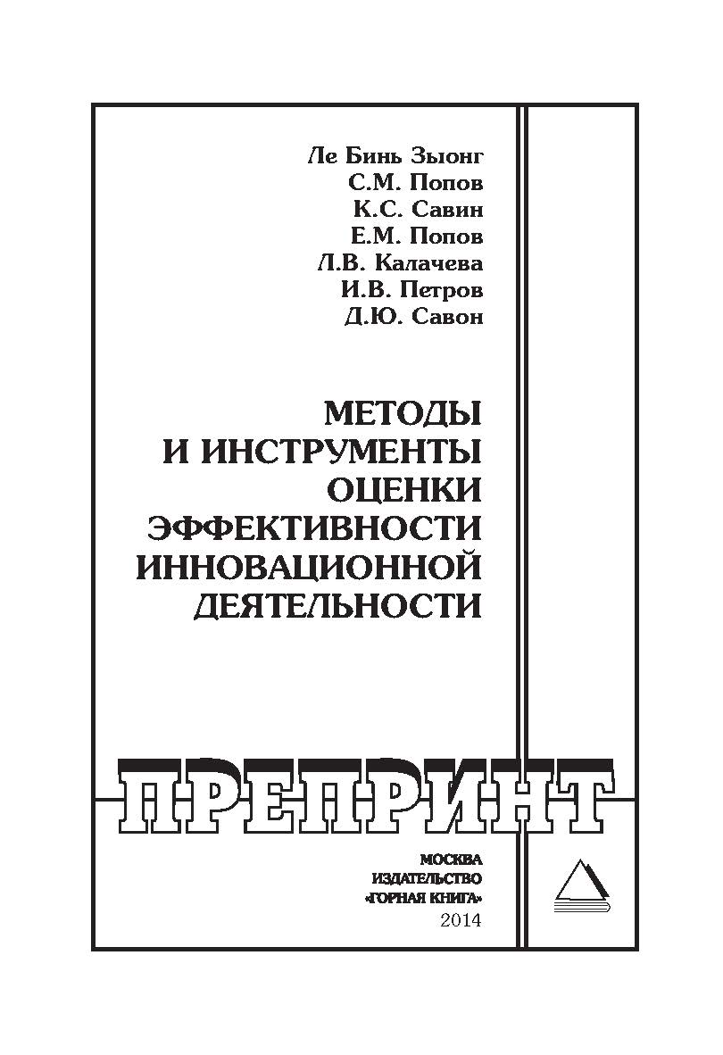 Методы и инструменты оценки эффективности инновационной деятельности: Горный информационно-аналитический бюллетень (научно-технический журнал). Отдельные Сборник(специальный выпуск). — 2014. — № 11 ISBN 0236-1493_10