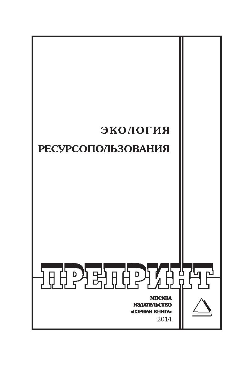 Экология ресурсопользования: Горный информационно-аналитический бюллетень (научно-технический журнал). Отдельные Сборник(специальный выпуск). — 2014. — № 12 ISBN 0236-1493_3480