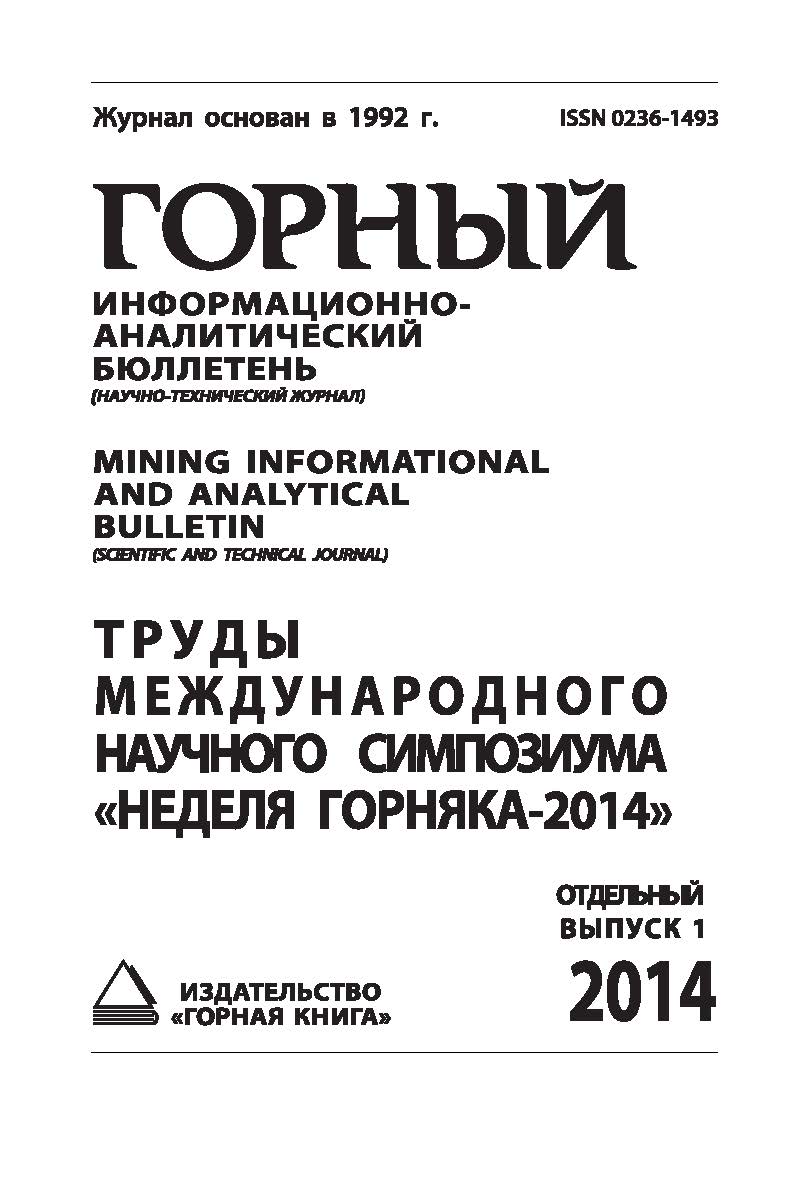 Труды международного научного симпозиума «Неделя Горняка-2014»: Сборник статей. Отдельный выпуск Горного информационно-аналитического бюллетеня (научно-технического журнала) Mining Informational and Analytical Bulletin (Scientific and Technical Journal) ISBN 0236-1493_4060