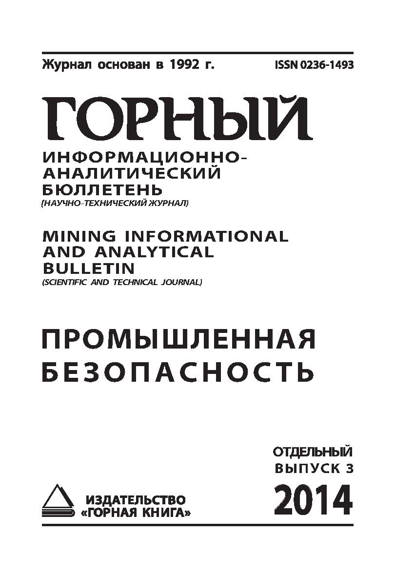 Промышленная безопасность: Отдельный выпуск Горного Информационно-аналитического бюллетеня (научно-технического журнала) Mining Informational and analytical bulletin (Scientific and technical journal). Специальный выпуск.— М.: Издательство «Горная книга». ISBN 0236-1493_15