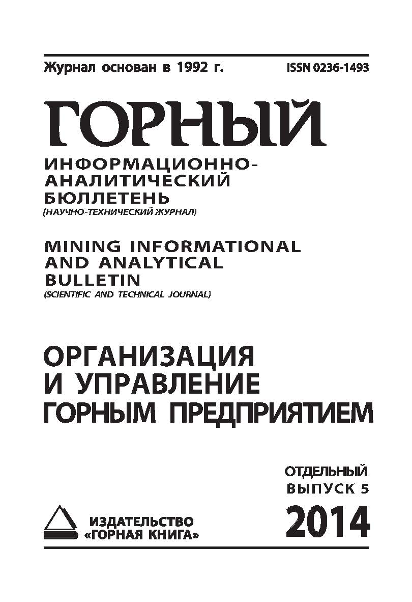 Организация и управление горным предприятием: Горный информационно-аналитический бюллетень (научно-технический журнал). Mining Informational and analytical bulletin (Scientific and technical journal). Отдельный выпуск. 2014. — № ОВ5 ISBN 0236-1493_17