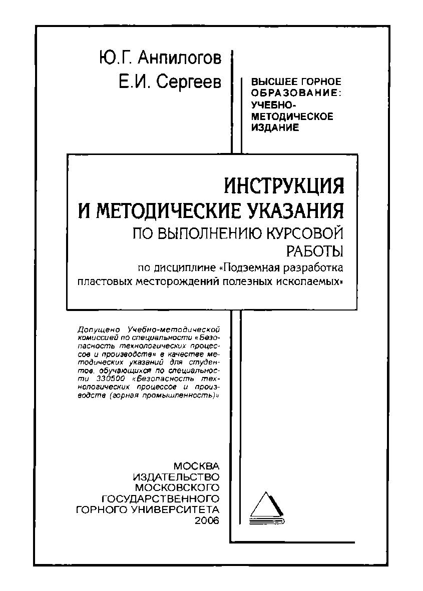 Инструкция и методические указания по выполнению курсовой работы по дисциплине «Подземная разработка пластовых месторождений полезных ископаемых» ISBN book_2020_7