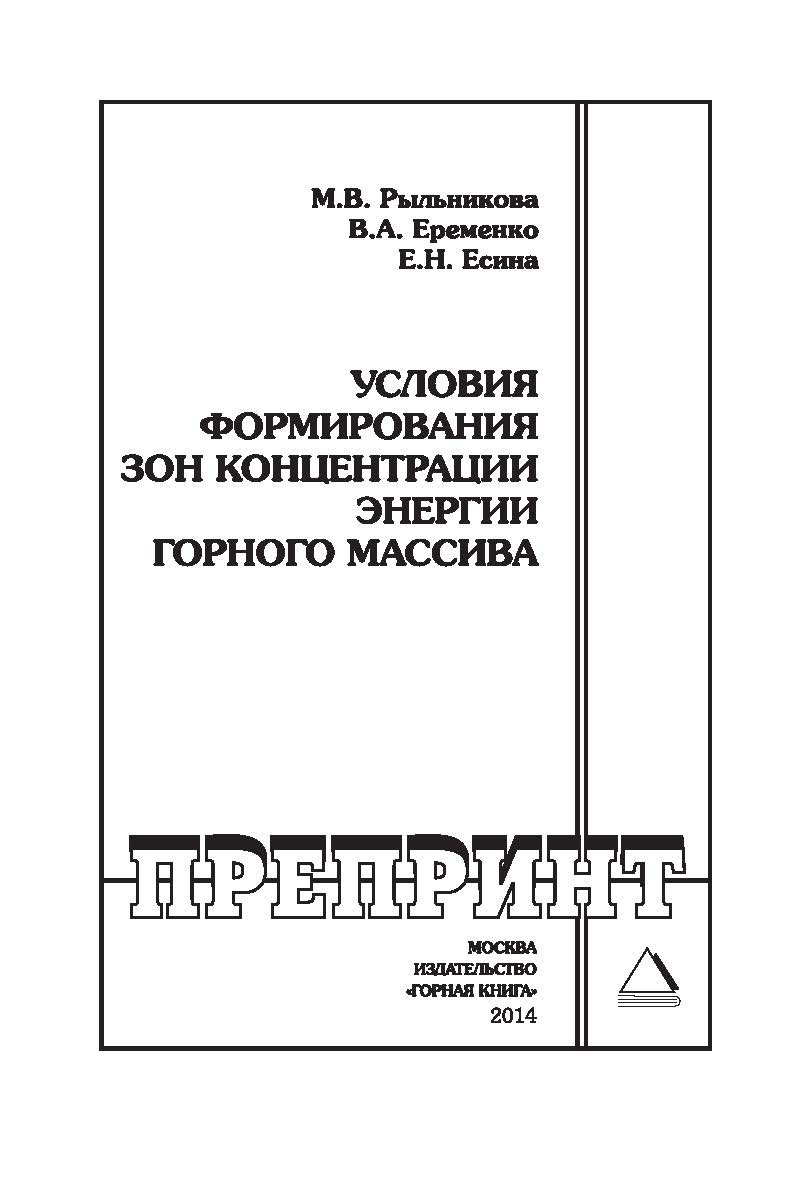 Условия формирования зон концентрации энергии горного массива: Горный информационно-аналитический бюллетень (научно-технический журнал). Научная монография (специальный выпуск). — 2014. — № 12 ISBN 0236-1493_5800