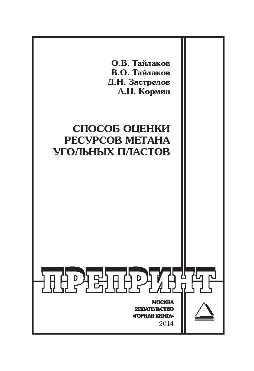Способ оценки ресурсов метана угольных пластов: Горный информационно-аналитический бюллетень (научно-технический журнал). Отдельная Учебное пособие (специальный выпуск). — 2014. — № 12 ISBN 0236-1493_6380
