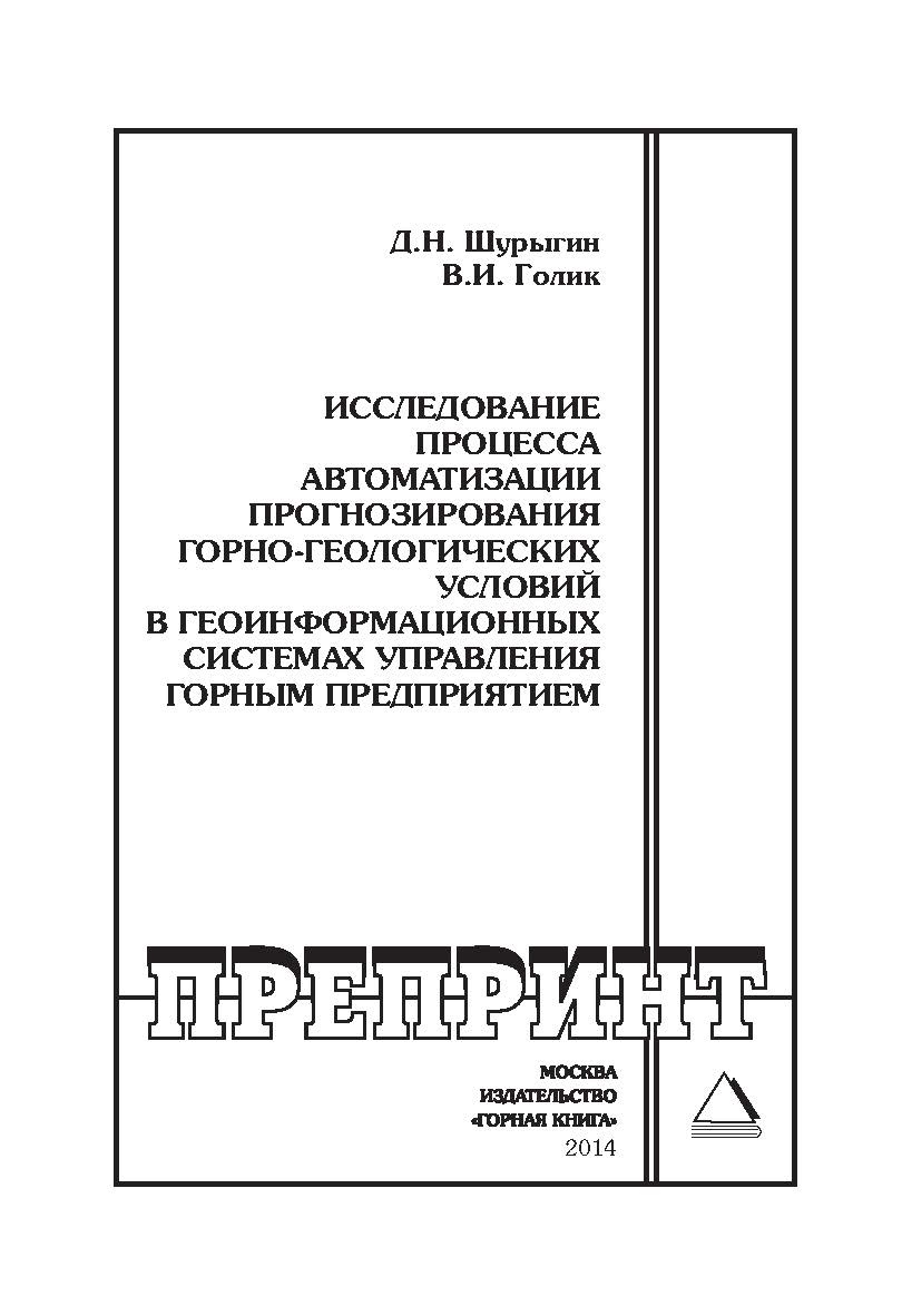 Исследование процесса автоматизации прогнозирования горно-геологических условий в геоинформационных системах управления горным предприятием: Горный информационно-аналитический бюллетень (научно-технический журнал). Отдельная Учебное пособие (специальный в ISBN 0236-1493_25