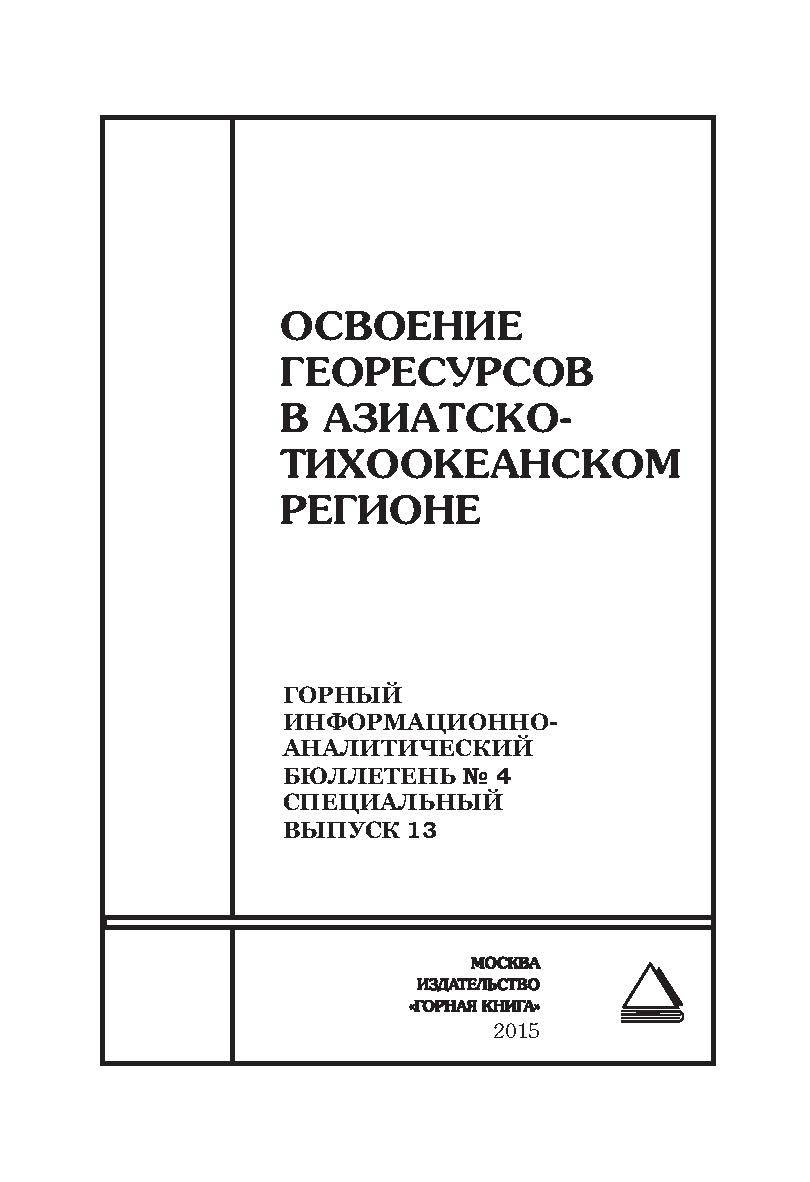 Освоение георесурсов в Азиатско-Тихоокеанском регионе. Отдельные Сборник: Горный информационно-аналитический бюллетень (научно-технический журнал). — 2015. — № 4 (специальный выпуск 13) ISBN 0236-1493_29