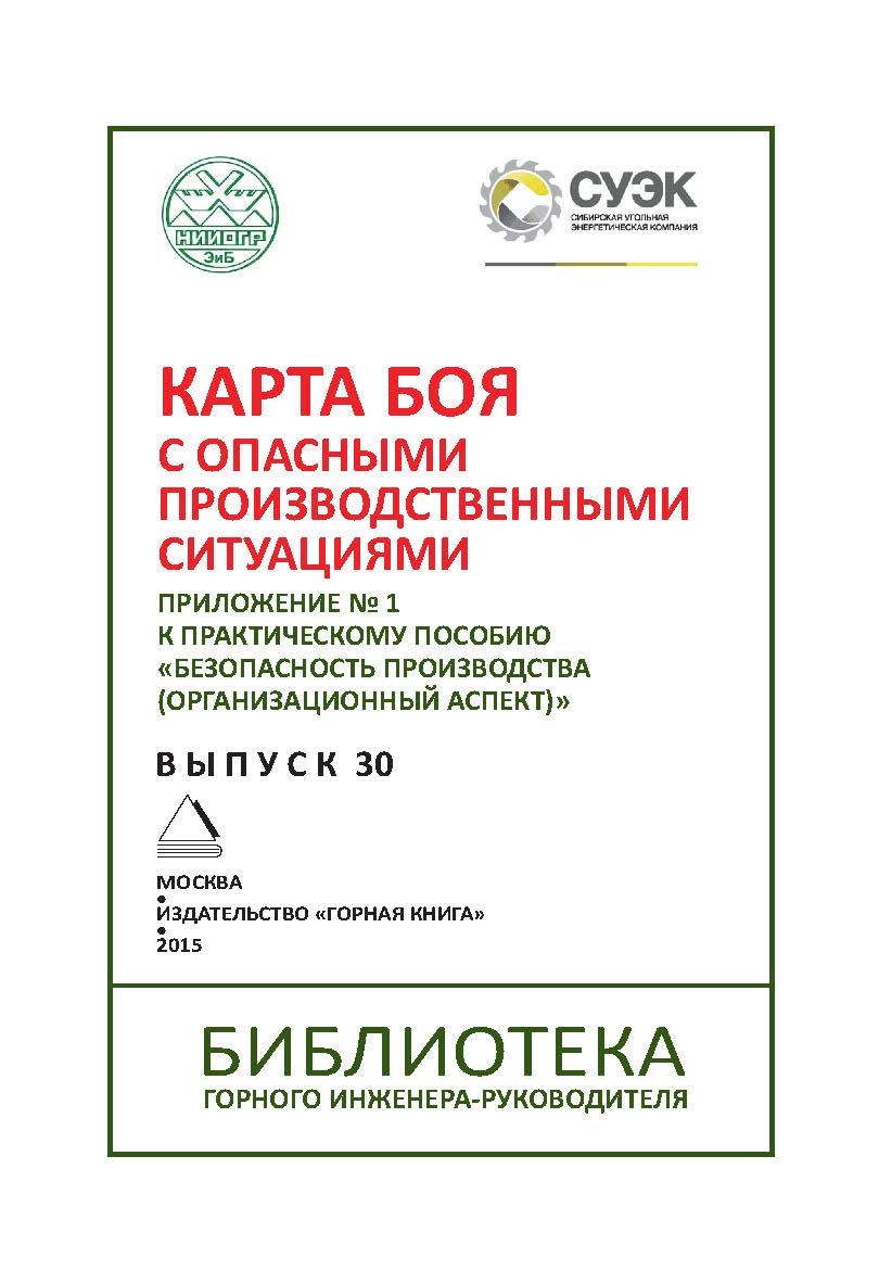 Карта боя с опасными производственными ситуациями. Приложение № 1 к практическому пособию «Безопасность производства (организационный аспект)». Отдельная Учебное пособие Горного информационно-аналитического бюллетеня (научно-технического журнала). – 2015. ISBN 0236-1493_31