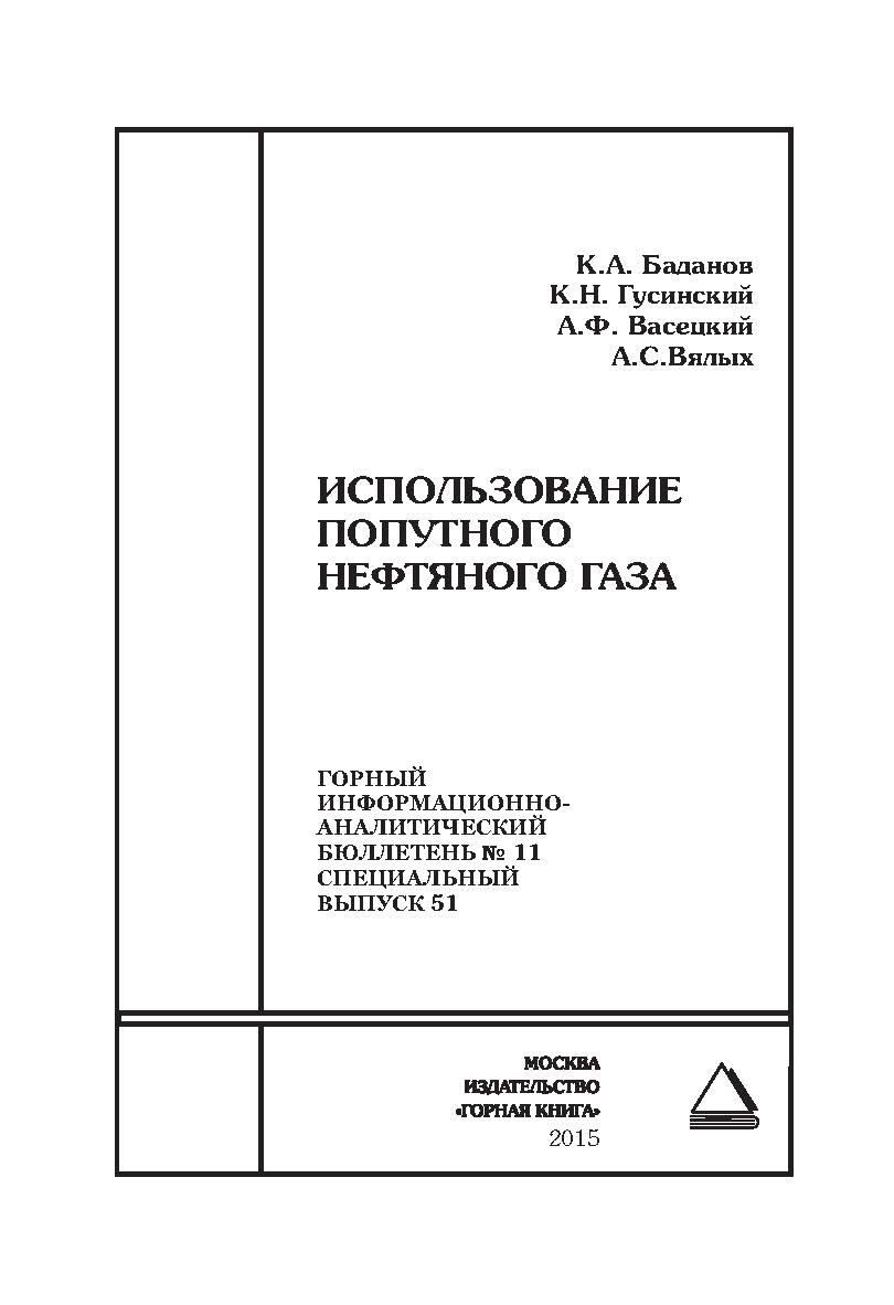 Использование попутного нефтяного газа: Горный информационно-аналитический бюллетень (научно-технический журнал). — 2015. — № 11 (специальный выпуск 51) ISBN 0236-1493_9280