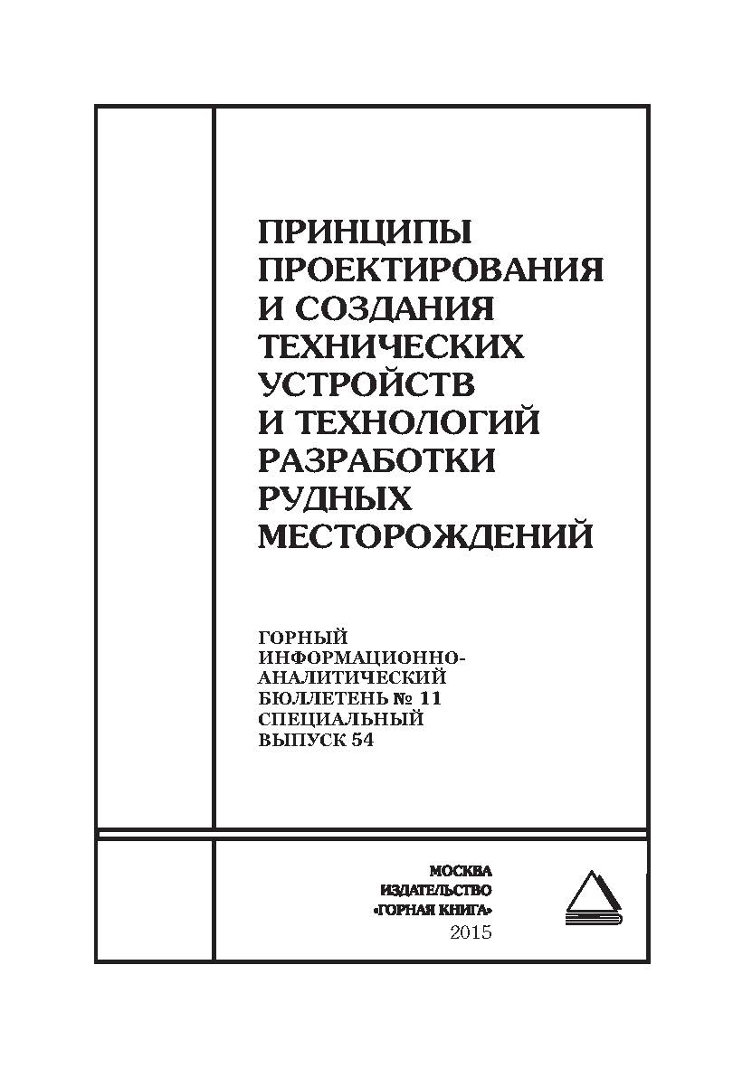 Принципы проектирования и создания технических устройств и технологий разработки рудных месторождений. Отдельные Сборник: Горный информационно-аналитический бюллетень (научно-технический журнал). — 2015. — № 11 (специальный выпуск 54) ISBN 0236-1493_38