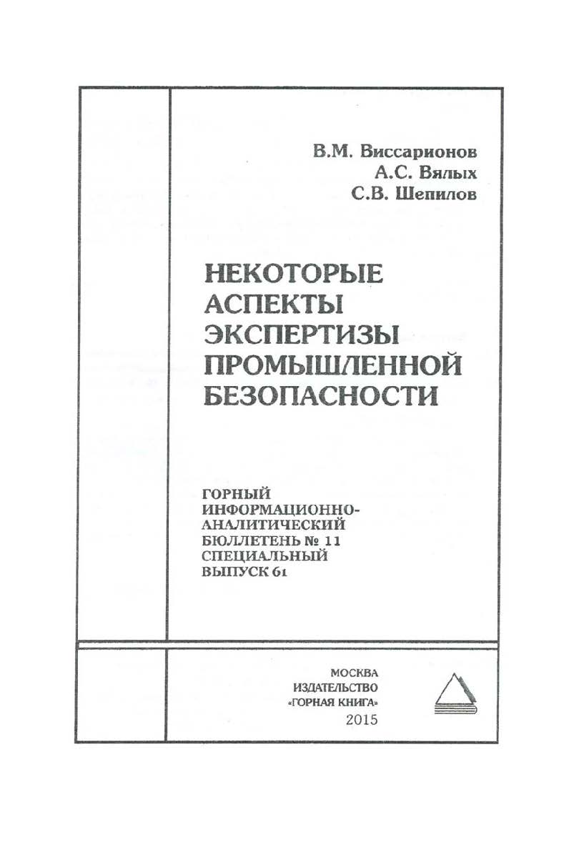 Некоторые аспекты экспертизы промышленной безопасности. Отдельные Сборник: Горный информационно-аналитический бюллетень (научно-технический журнал). — 2015.—№ 11 (специальный выпуск 61) ISBN 0236-1493_39