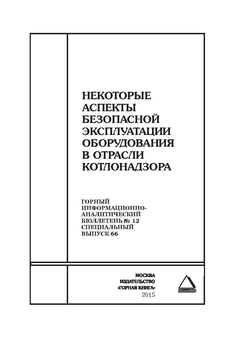 Некоторые аспекты безопасной эксплуатации оборудования в отрасли котлонадзора: Горный информационно-аналитический бюллетень (научно-технический журнал). — 2015. — № 12 (специальный выпуск 66) ISBN 0236-1493_11600
