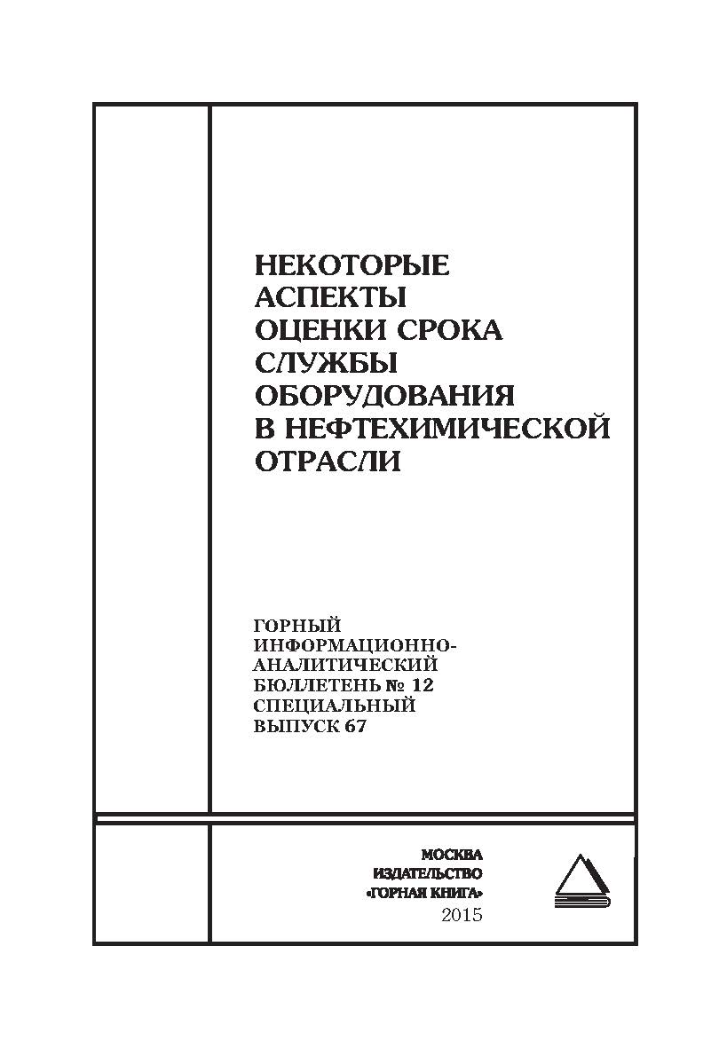 Некоторые аспекты оценки срока службы оборудования в нефтехимической отрасли. Отдельные Сборник: Горный информационно-аналитический бюллетень (научно-технический журнал). — 2015. — № 12 (специальный выпуск 67) ISBN 0236-1493_12470