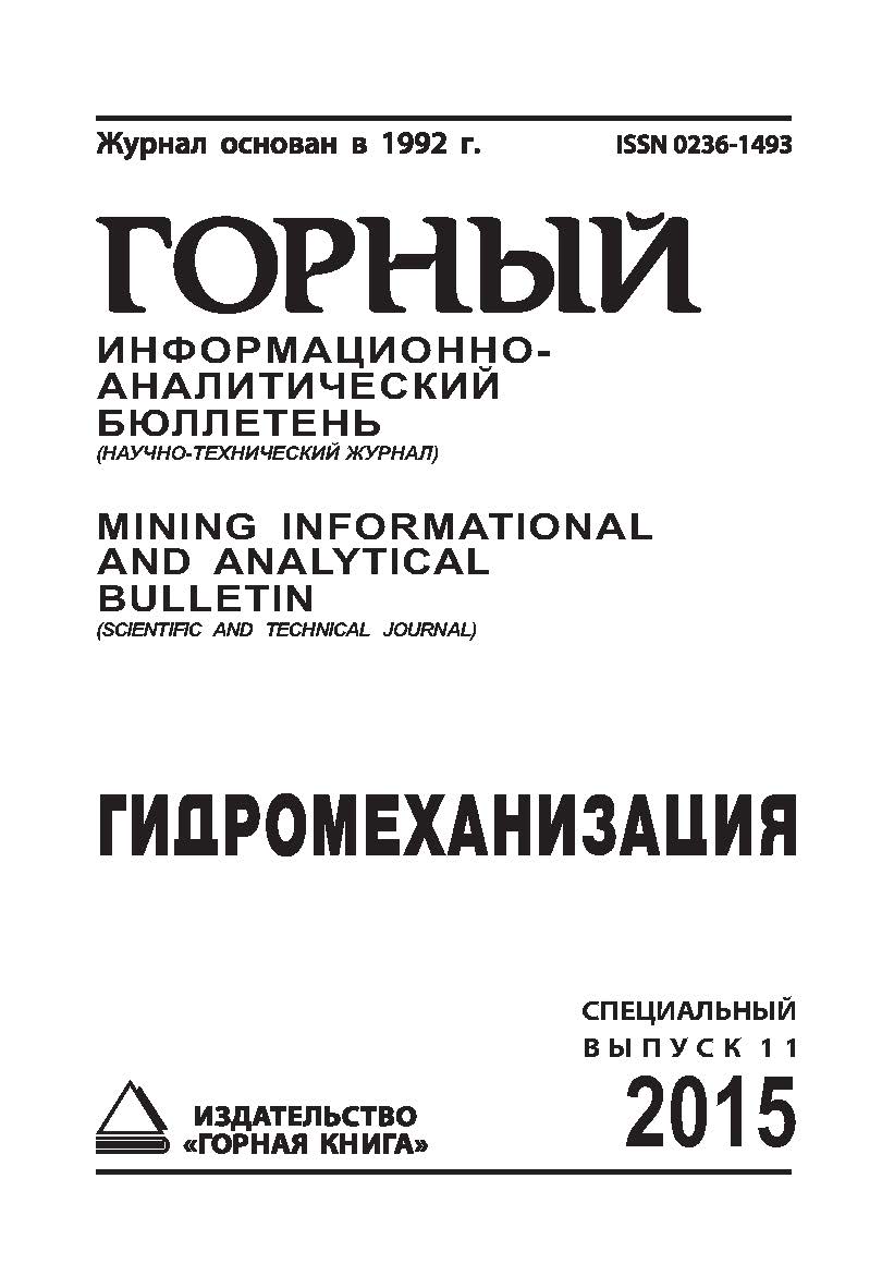 Гидромеханизация: Горный информационно-аналитический бюллетень (научно-технический журнал). — 2015. — № 4 (специальный выпуск 11) ISBN 0236-1493_45