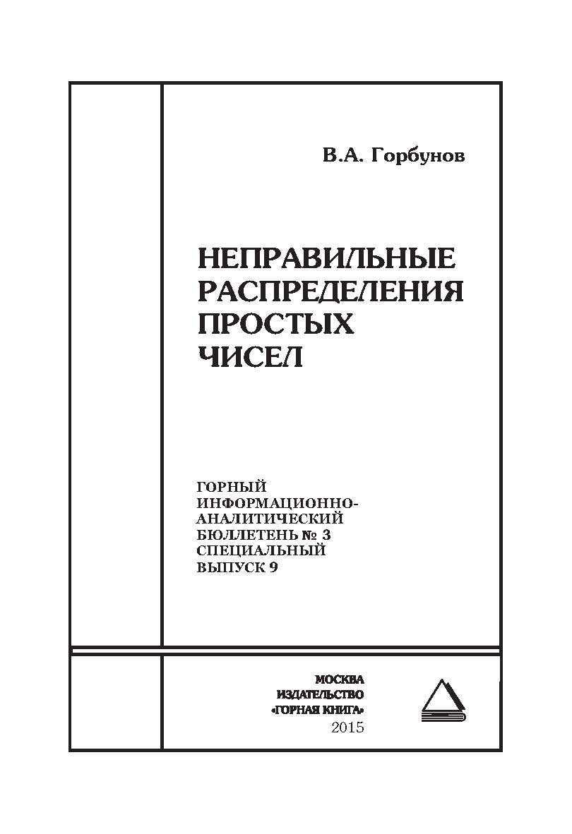 Неправильные распределения простых чисел. Отдельная Учебное пособие: Горный информационно-аналитический бюллетень (научнотехнический журнал). — 2015. — № 3 (специальный выпуск 9) ISBN 0236-1493_47